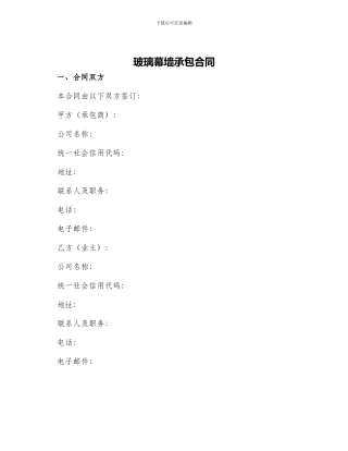 玻璃幕墙承包合同