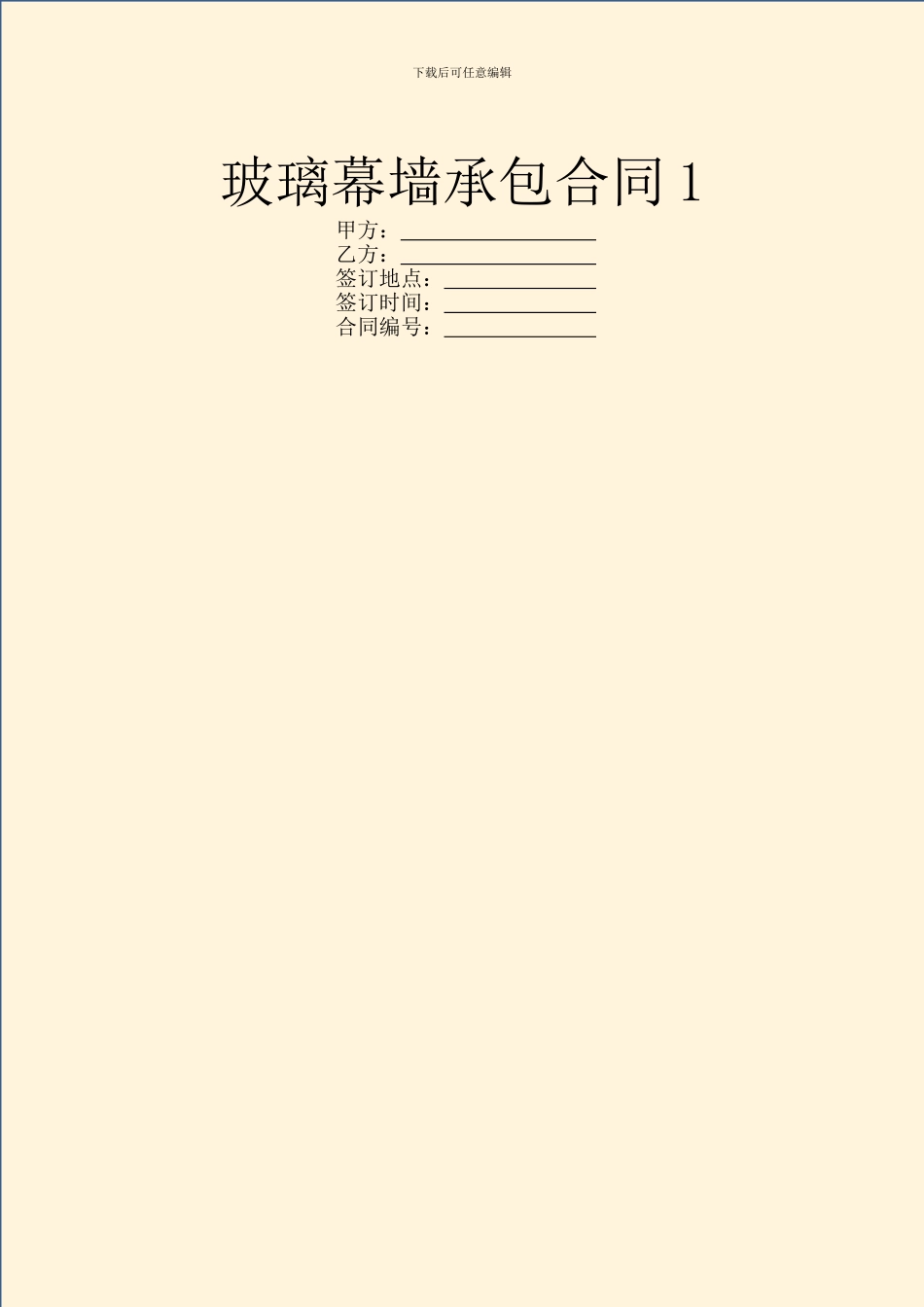 玻璃幕墙承包合同1_第1页