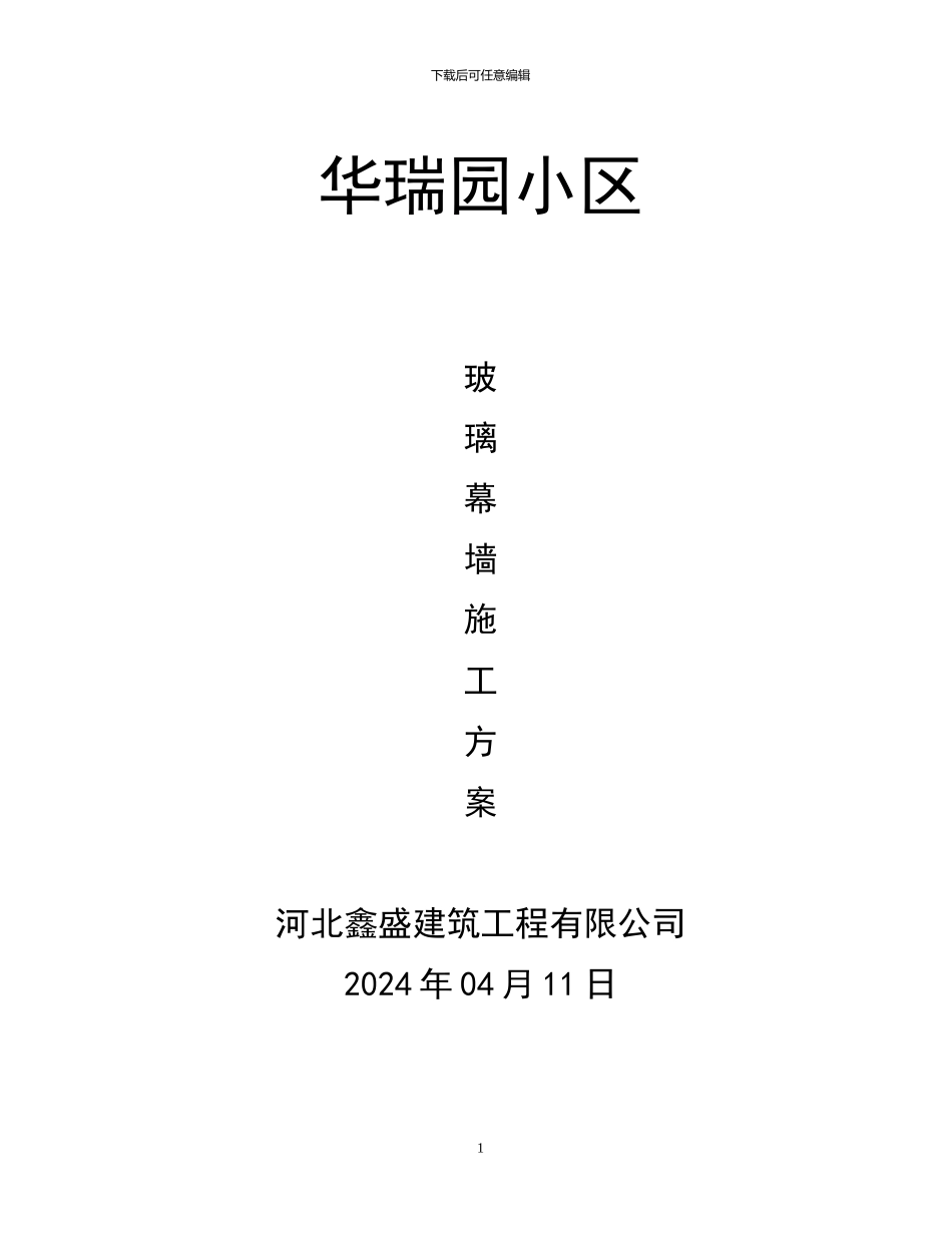 玻璃幕墙施工方案x_第1页