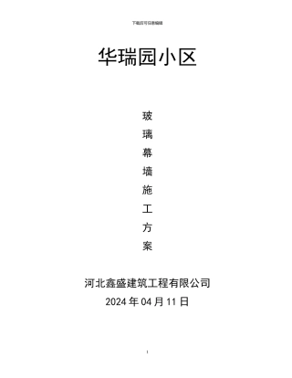 玻璃幕墙施工方案x