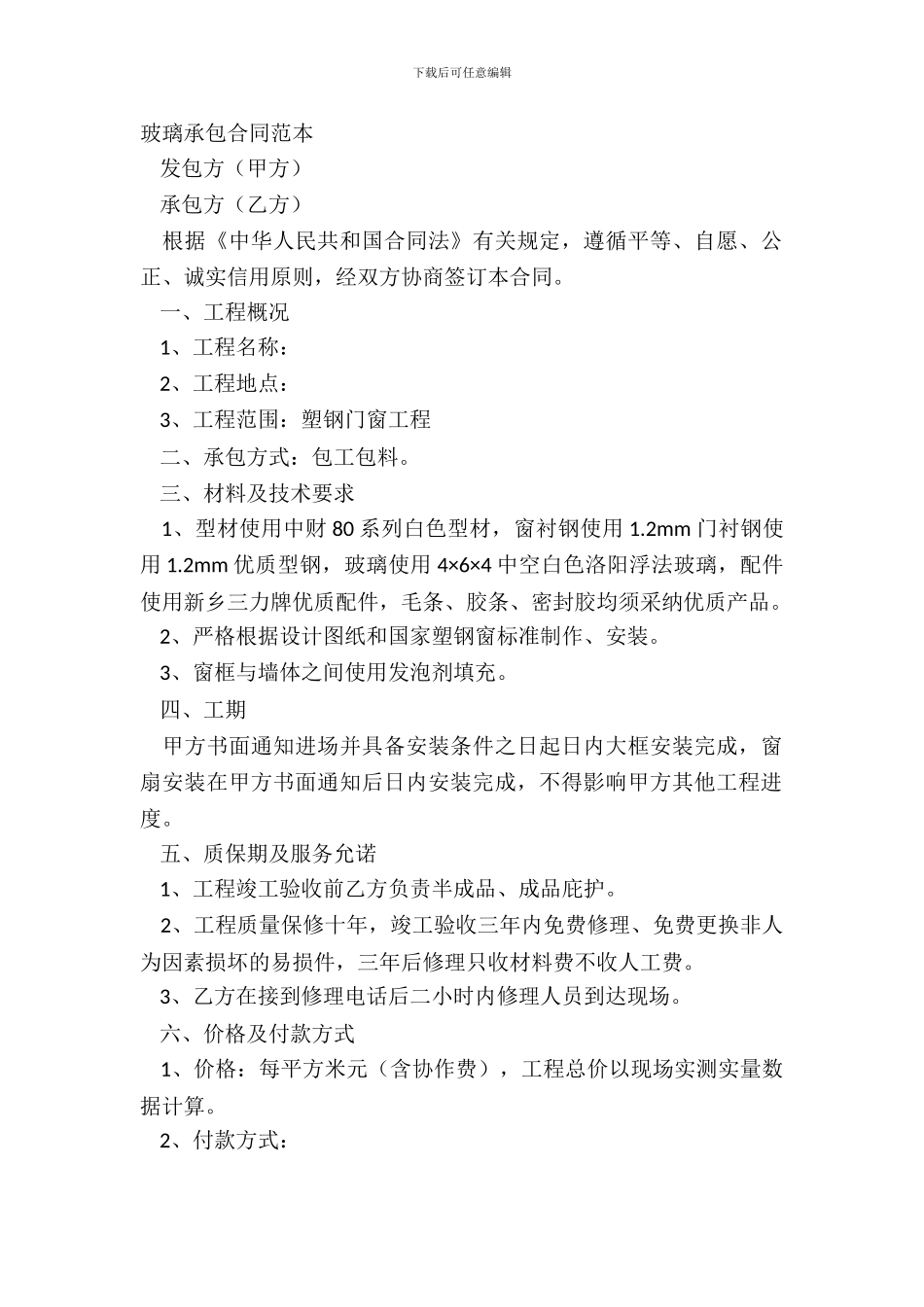 玻璃承包合同范本_第2页