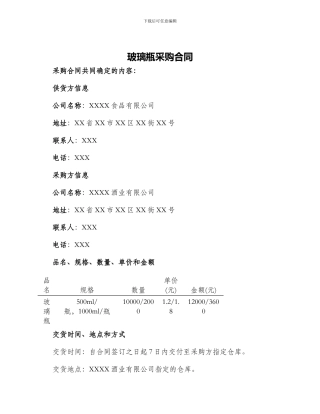 玻璃瓶采购合同采购合同共