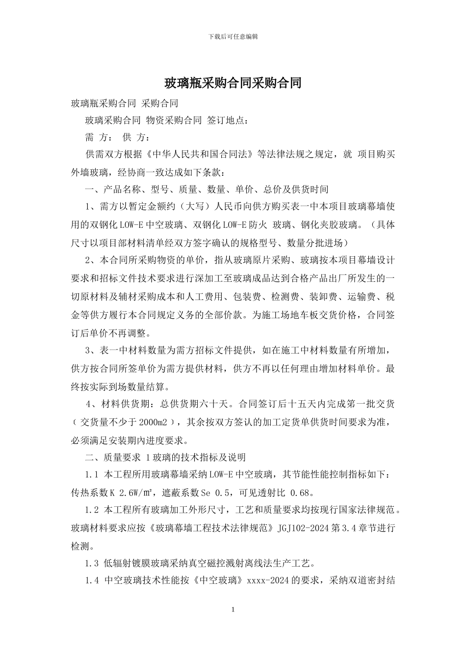玻璃瓶采购合同采购合同_第1页