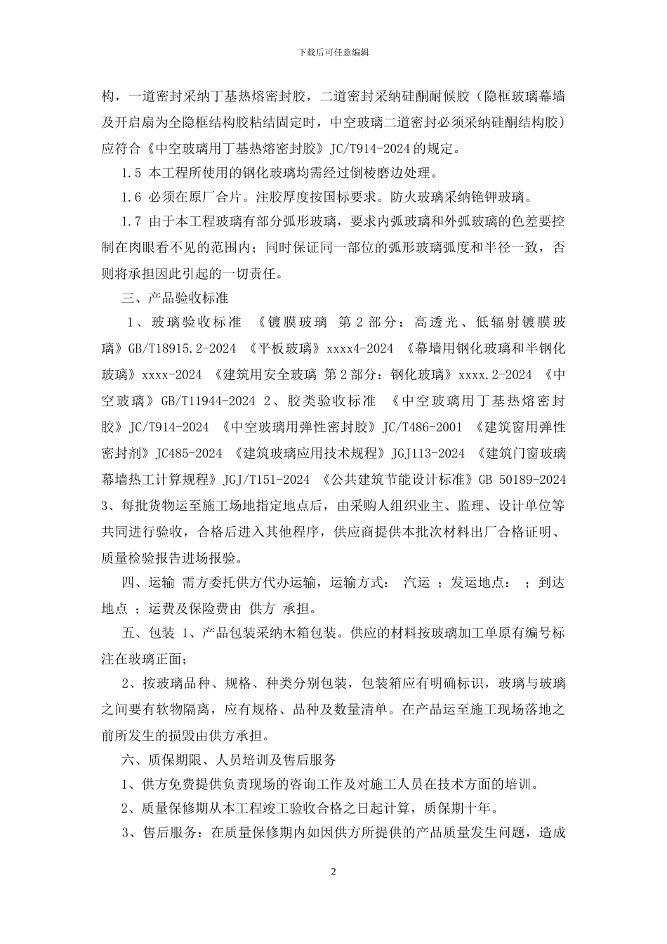 玻璃瓶采购合同采购合同_第2页