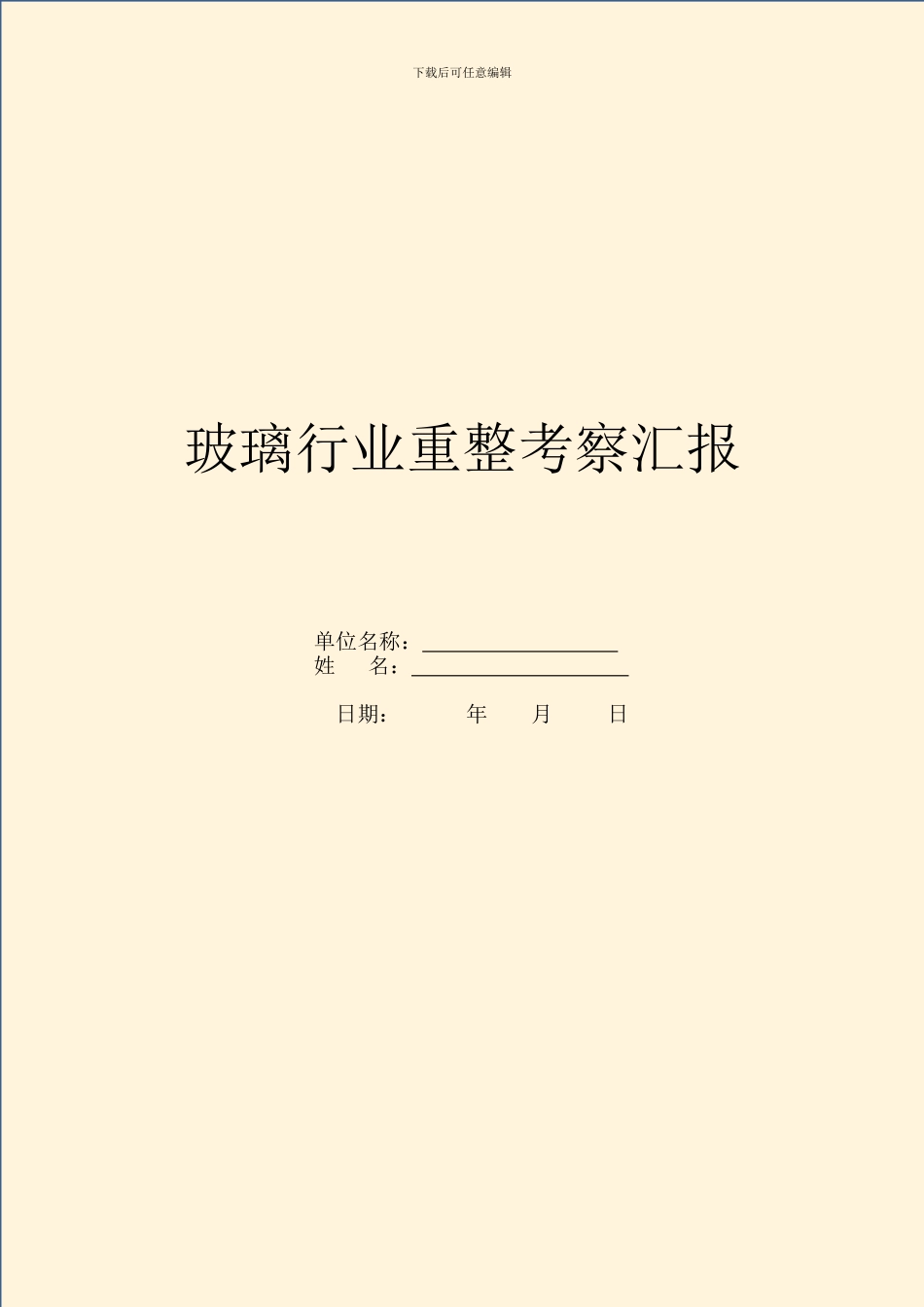 玻璃行业重整考察汇报_第1页