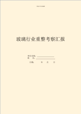 玻璃行业重整考察汇报