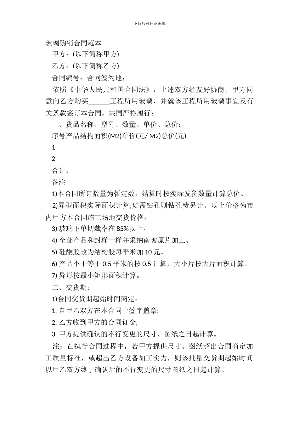 玻璃购销合同范本_第2页