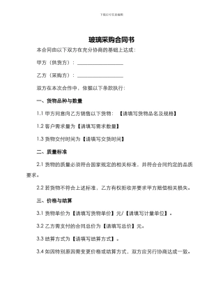 玻璃采购合同书