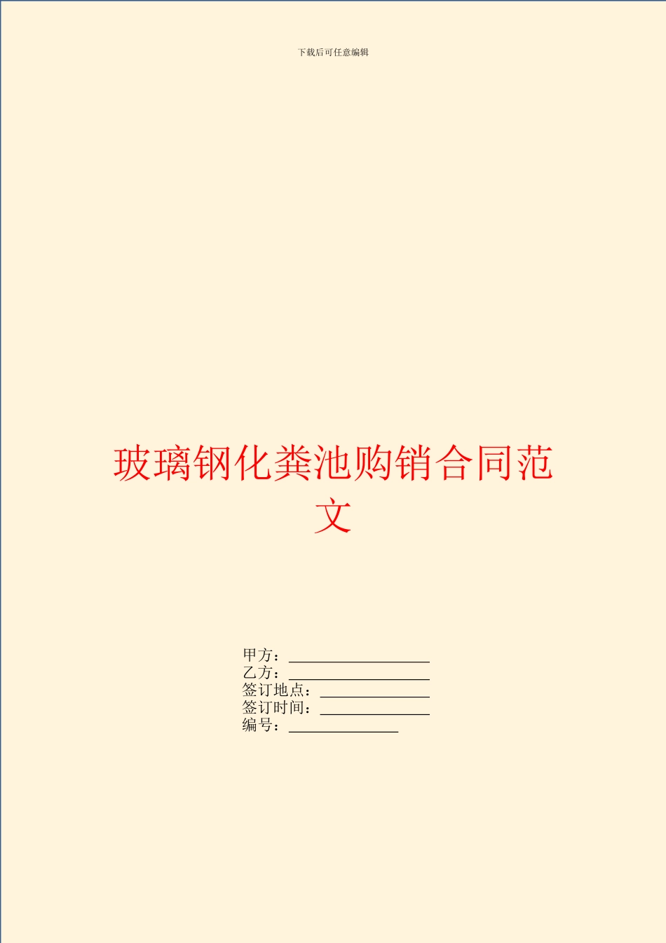 玻璃钢化粪池购销合同范文_第1页