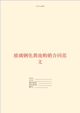 玻璃钢化粪池购销合同范文