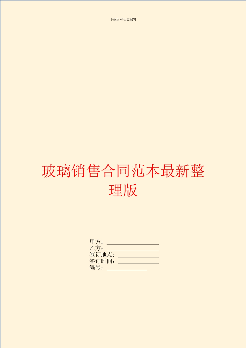 玻璃销售合同范本最新整理版_第1页