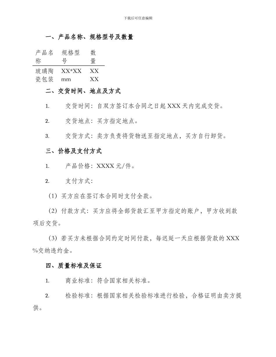 玻璃陶瓷包装购销合同_第2页