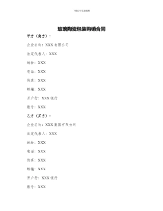 玻璃陶瓷包装购销合同