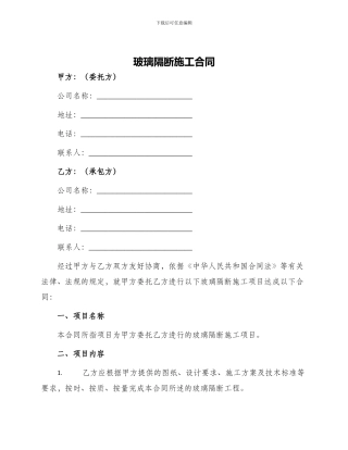 玻璃隔断施工合同