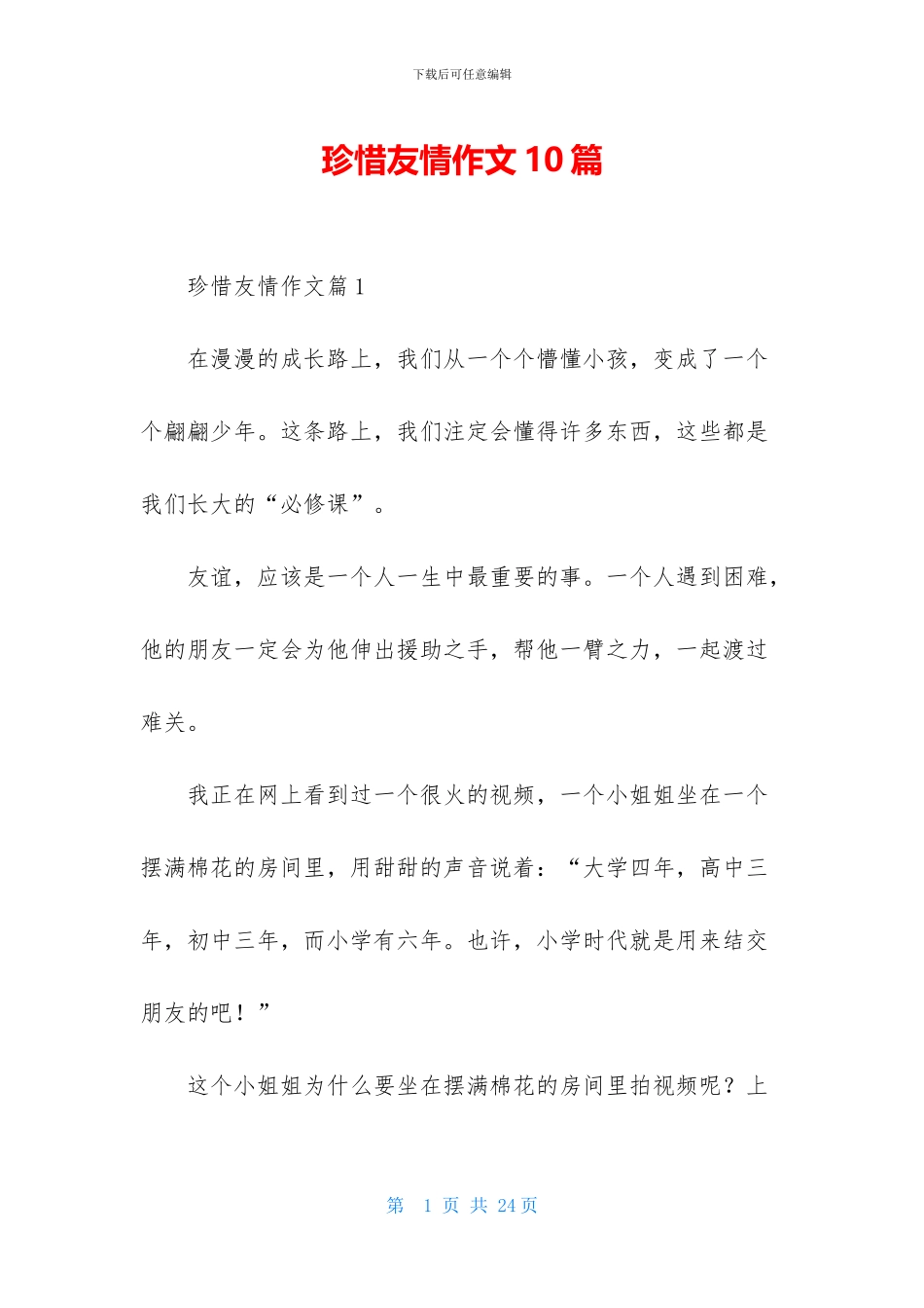 珍惜友情作文10篇_第1页