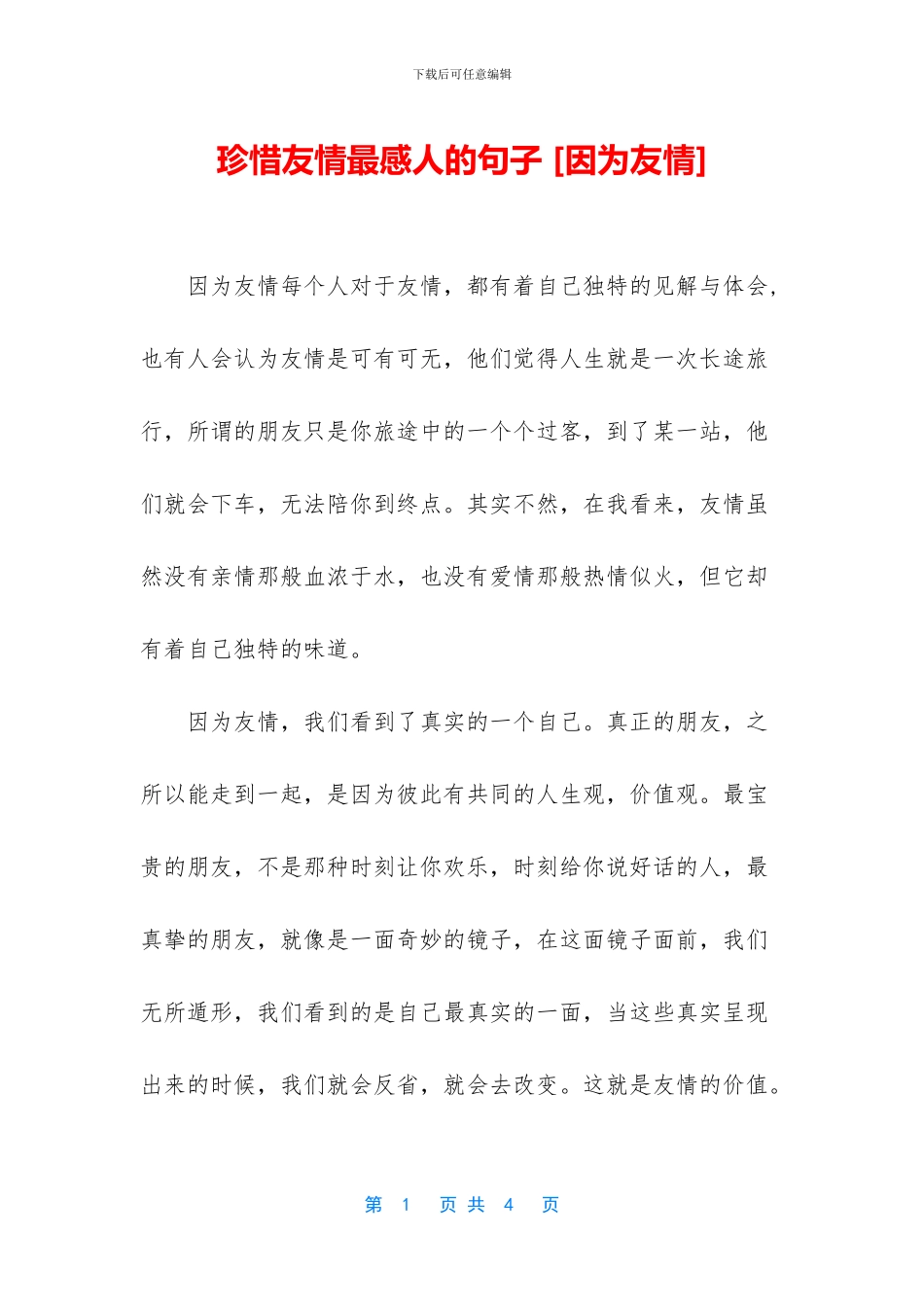 珍惜友情最感人的句子_第1页