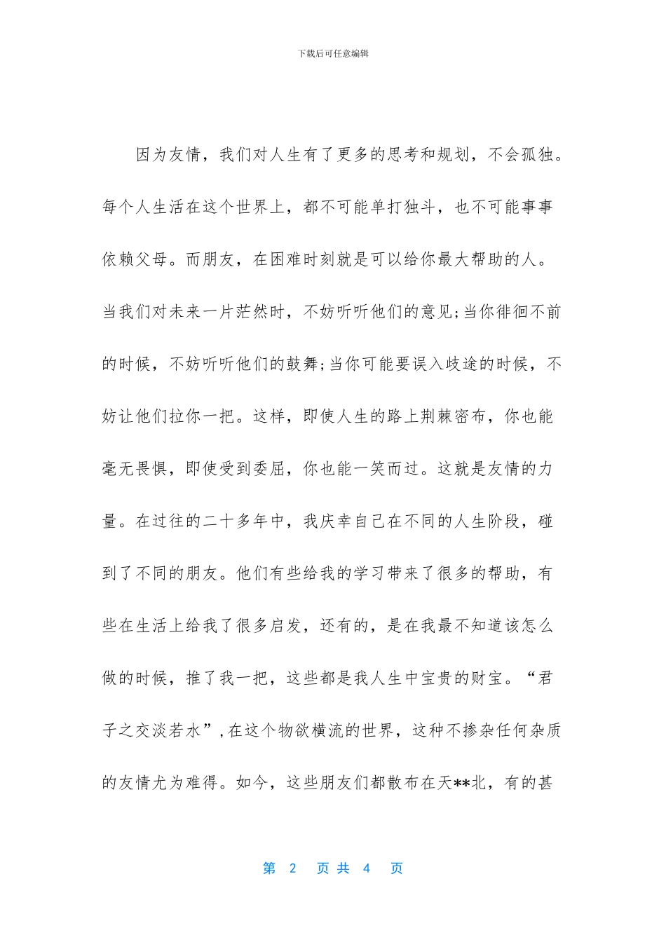 珍惜友情最感人的句子_第2页