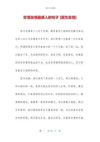 珍惜友情最感人的句子
