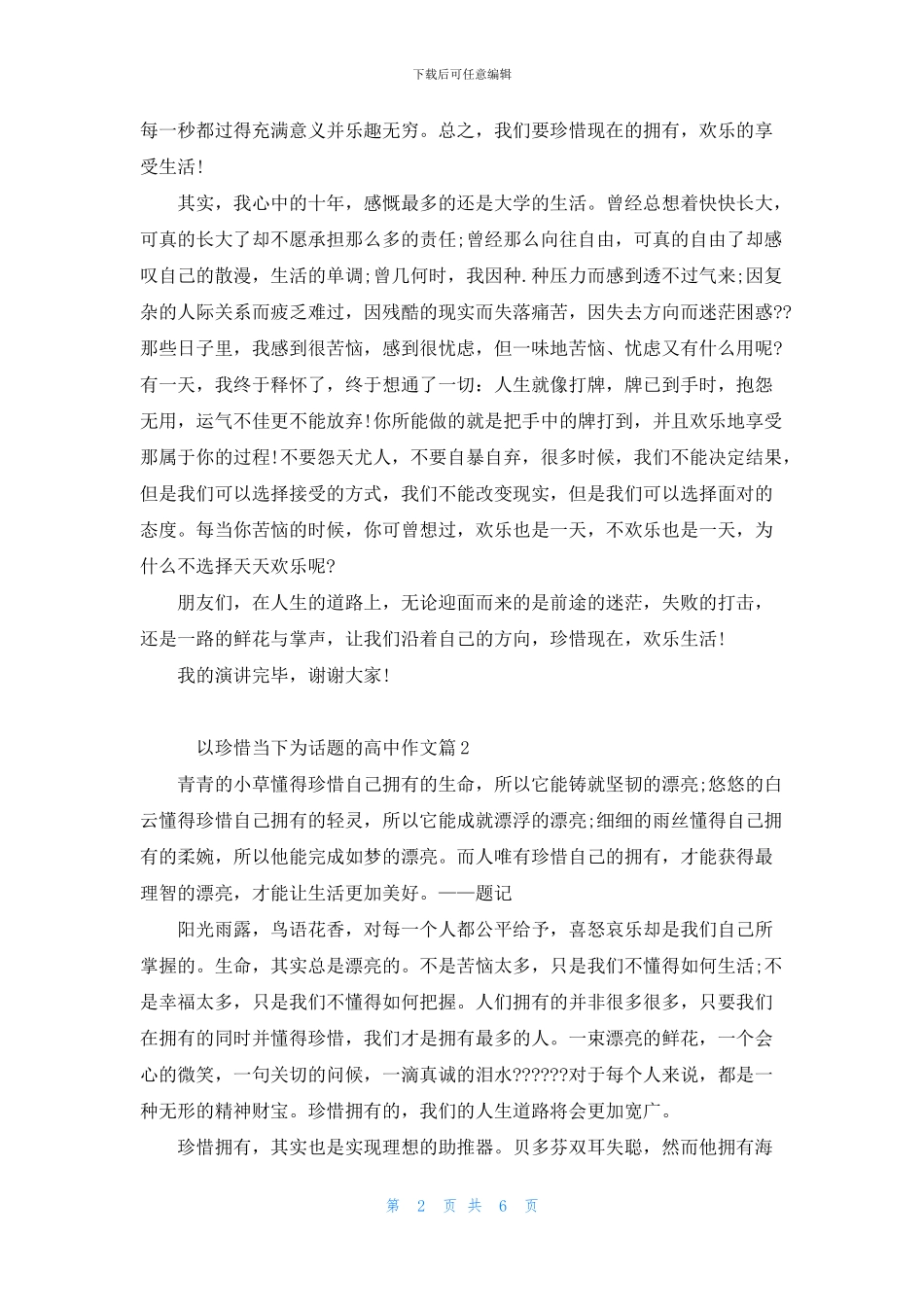 珍惜当下作文800字高二范文5篇_第2页