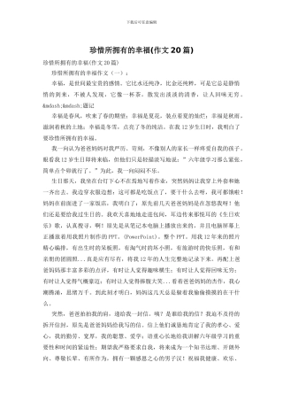 珍惜所拥有的幸福