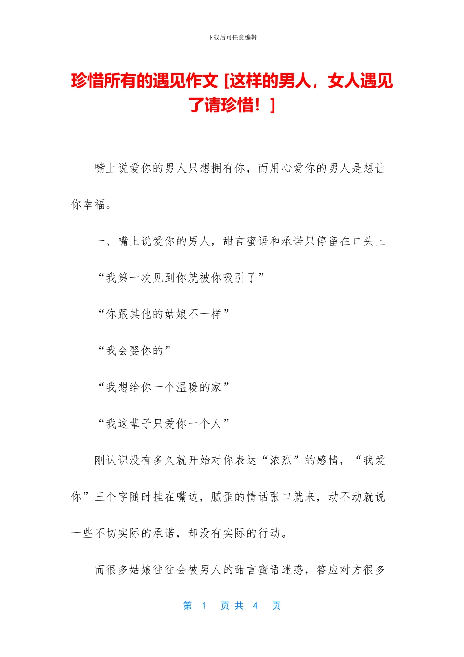 珍惜所有的遇见作文_第1页