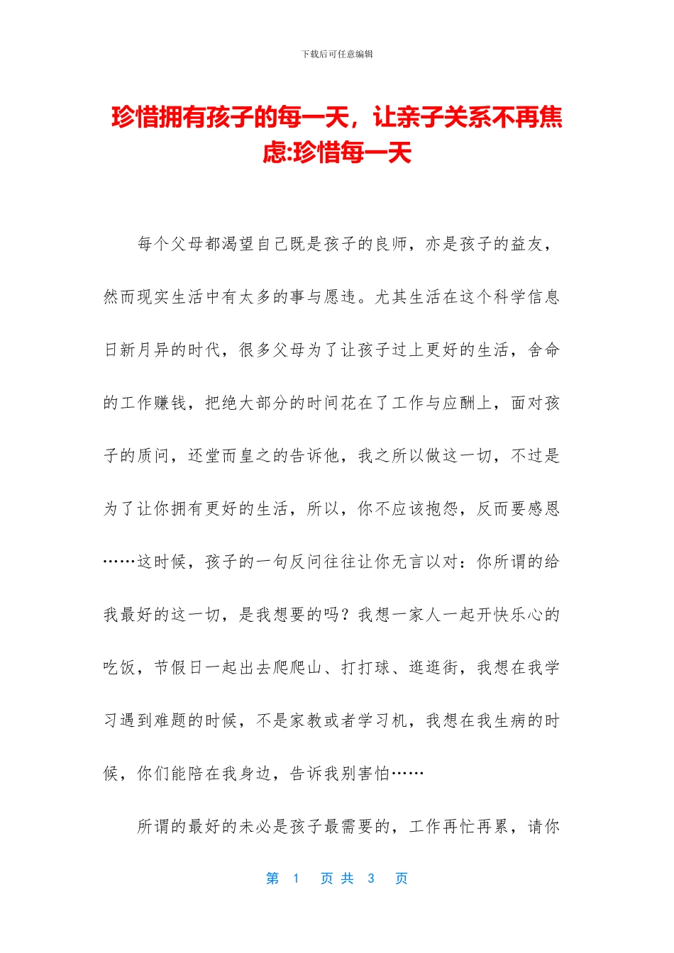 珍惜拥有孩子的每一天_第1页