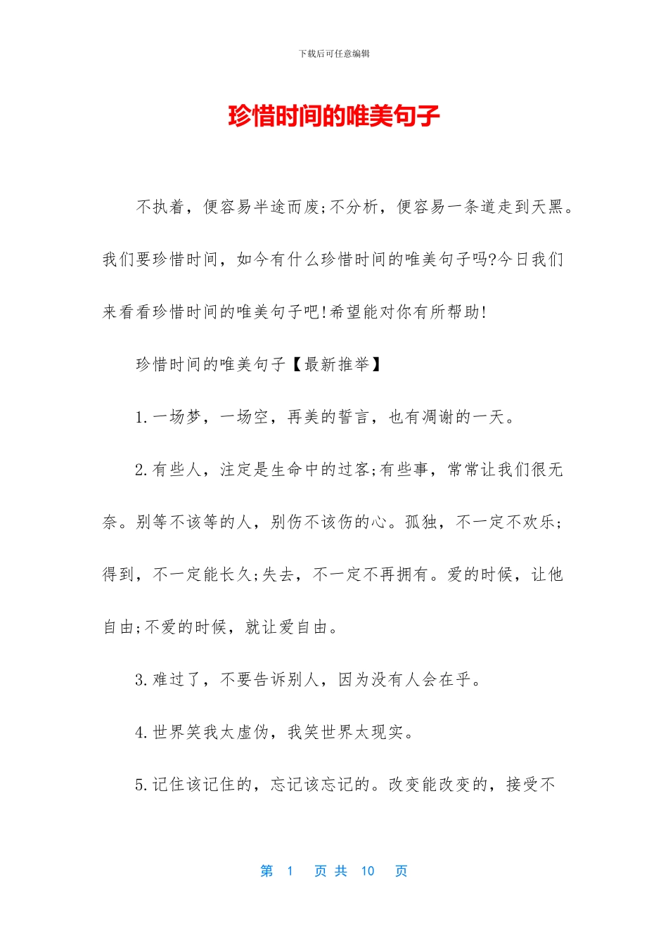 珍惜时光的唯美句子_第1页