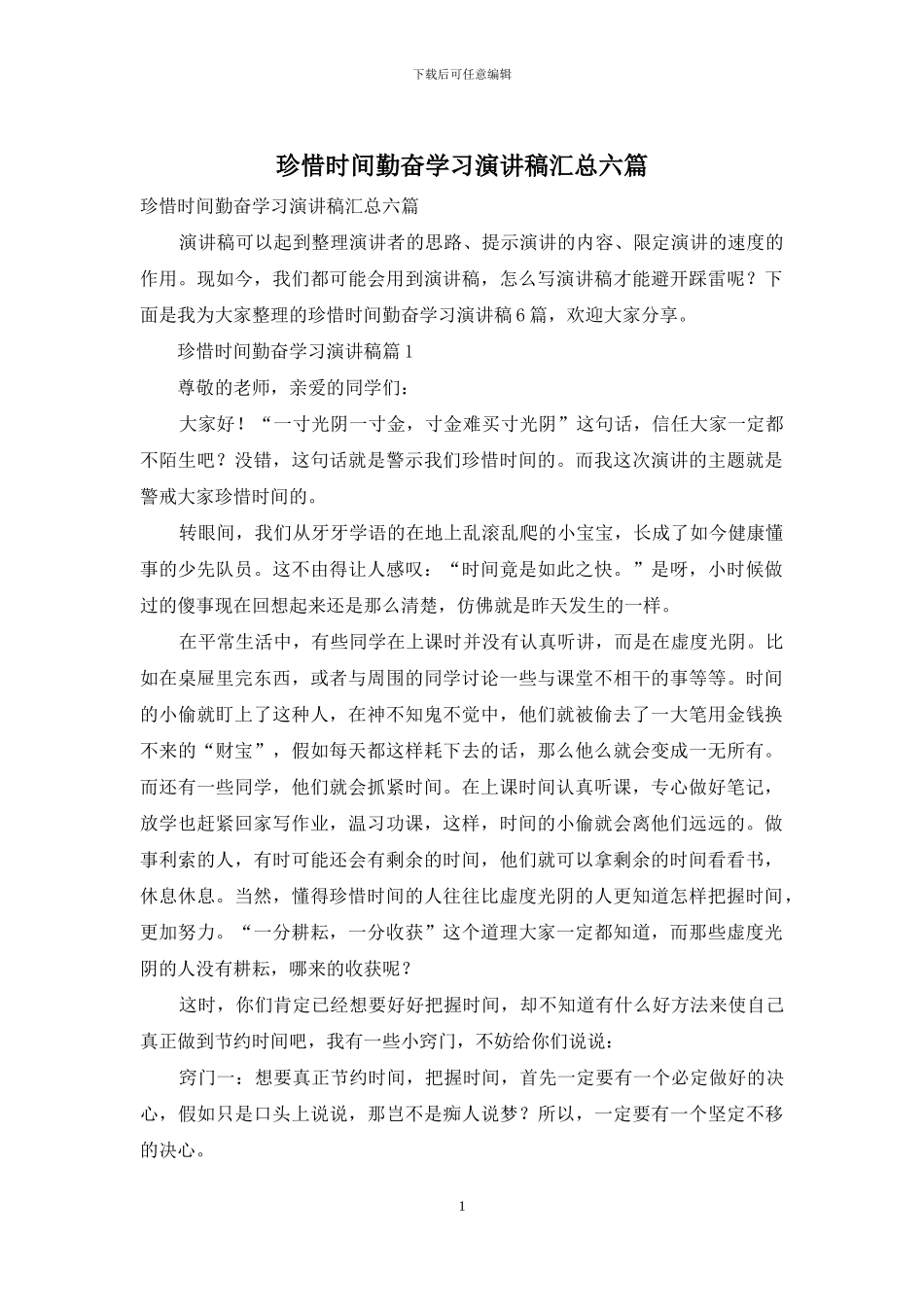 珍惜时间勤奋学习演讲稿汇总六篇_第1页