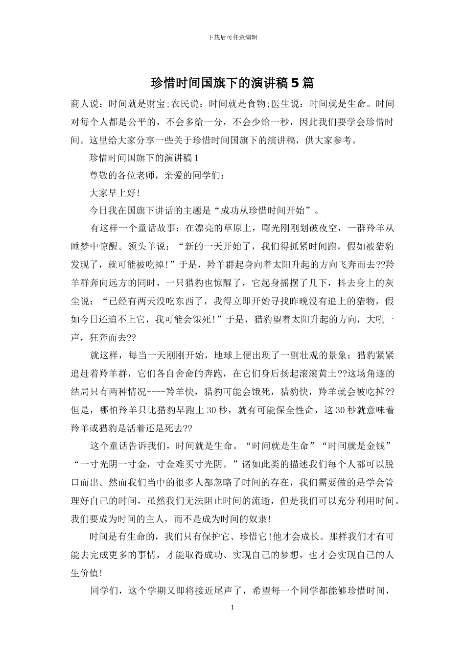 珍惜时间国旗下的演讲稿5篇_第1页