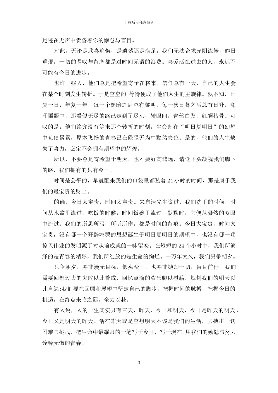 珍惜时间国旗下的演讲稿5篇_第3页