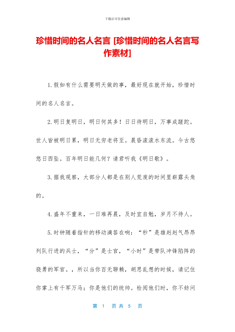 珍惜时间的名人名言_第1页