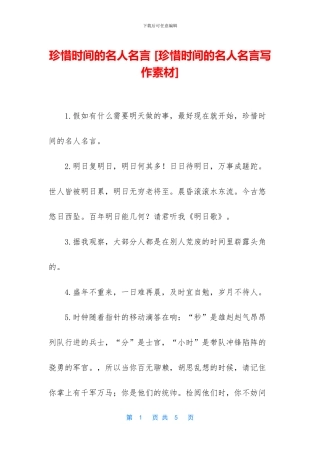 珍惜时间的名人名言