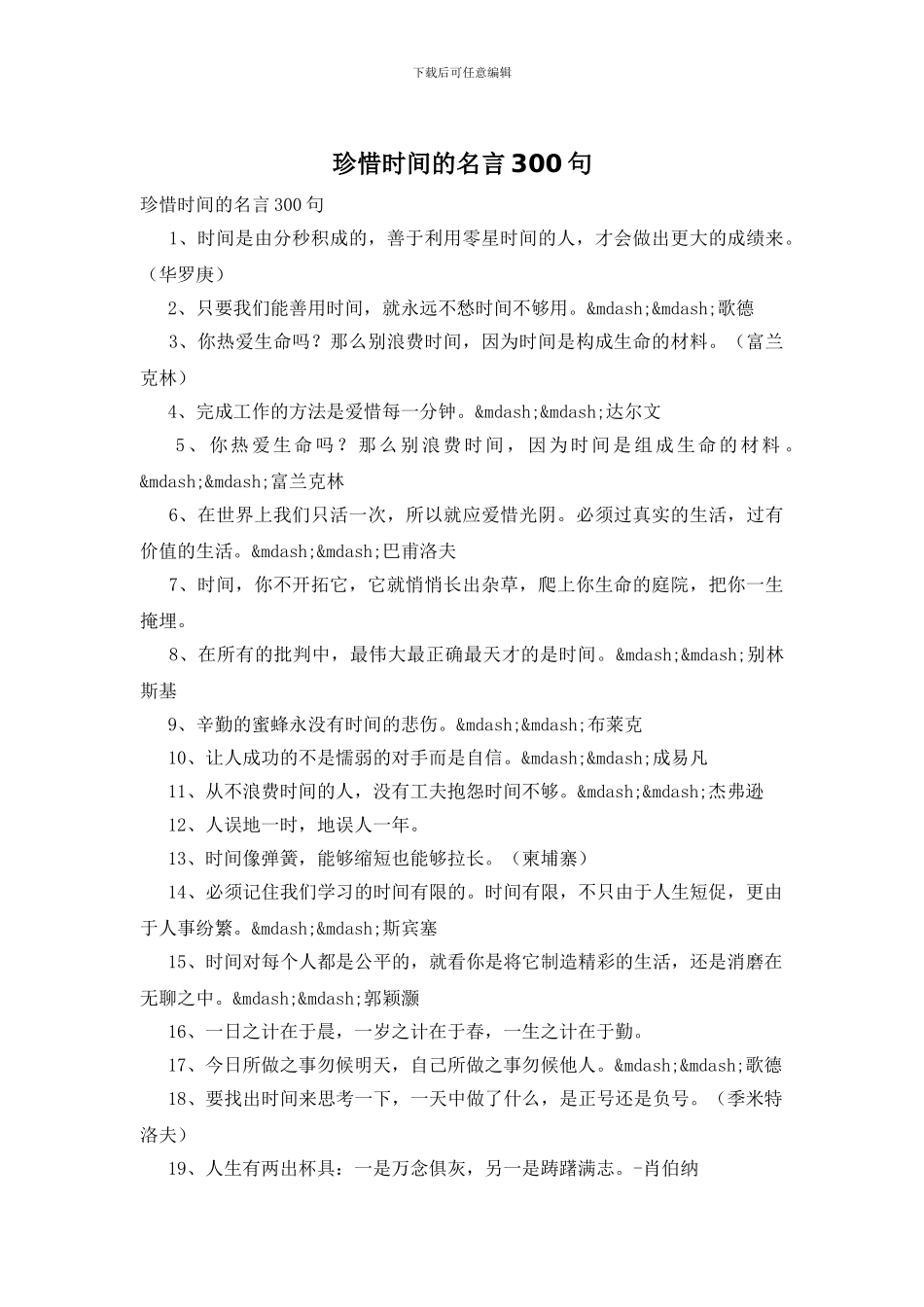 珍惜时间的名言300句_第1页