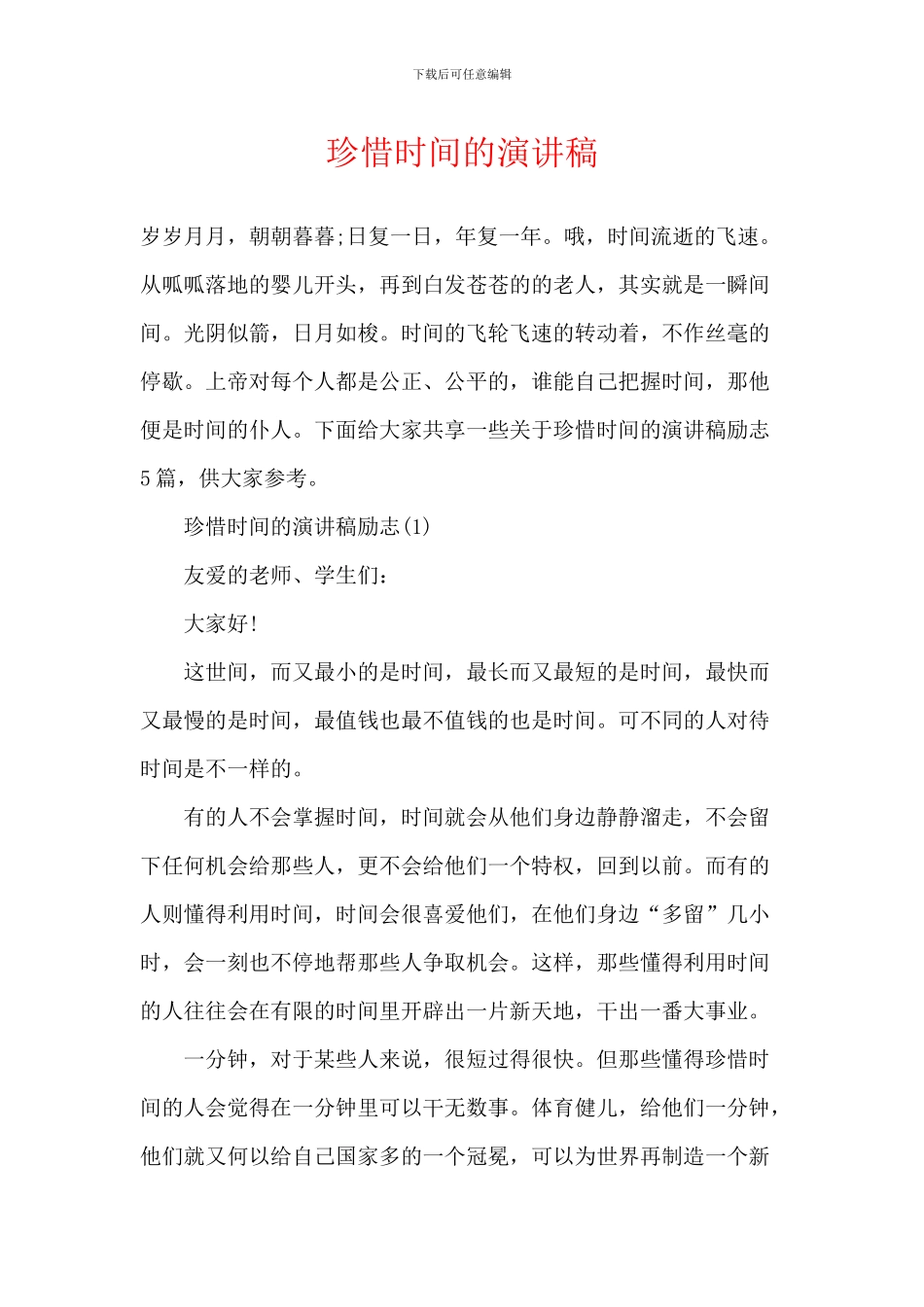 珍惜时间的演讲稿_第1页