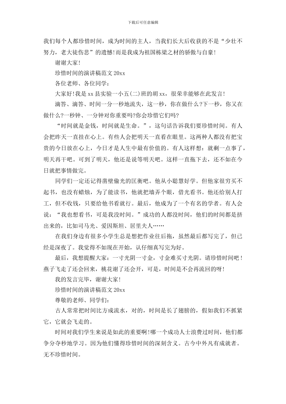 珍惜时间的演讲稿范文2024_第3页