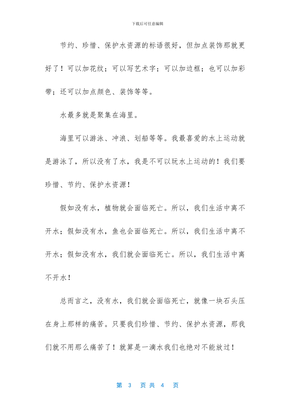 珍惜水资源作文_第3页