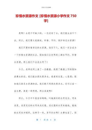 珍惜水资源作文