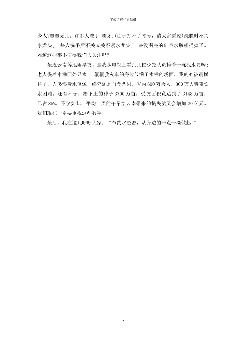 珍惜水资源的发言稿_第2页