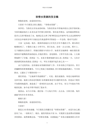 珍惜水资源的发言稿