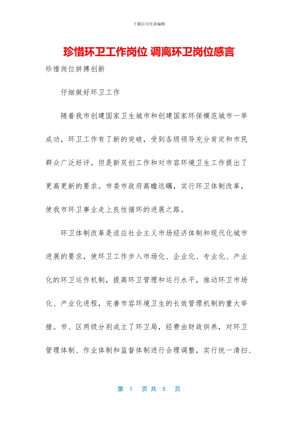 珍惜环卫工作岗位_第1页