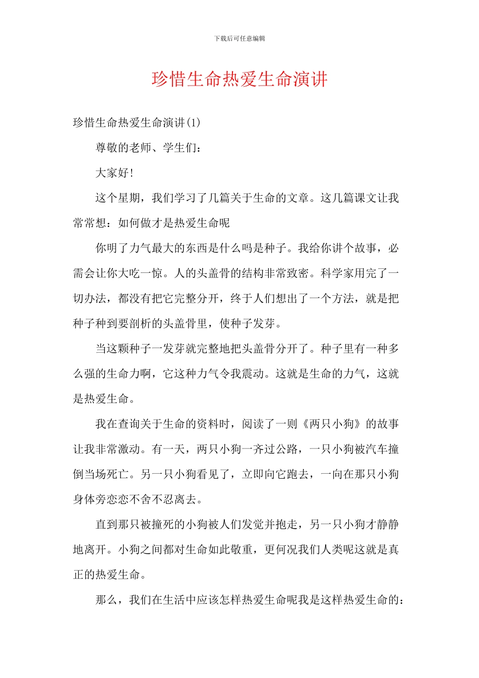 珍惜生命热爱生命演讲_第1页