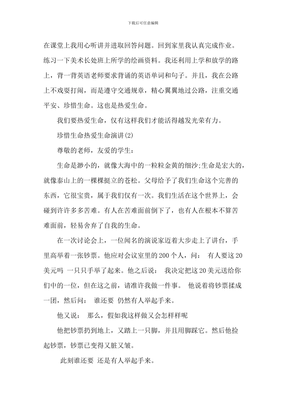 珍惜生命热爱生命演讲_第2页