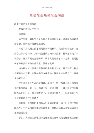 珍惜生命热爱生命演讲
