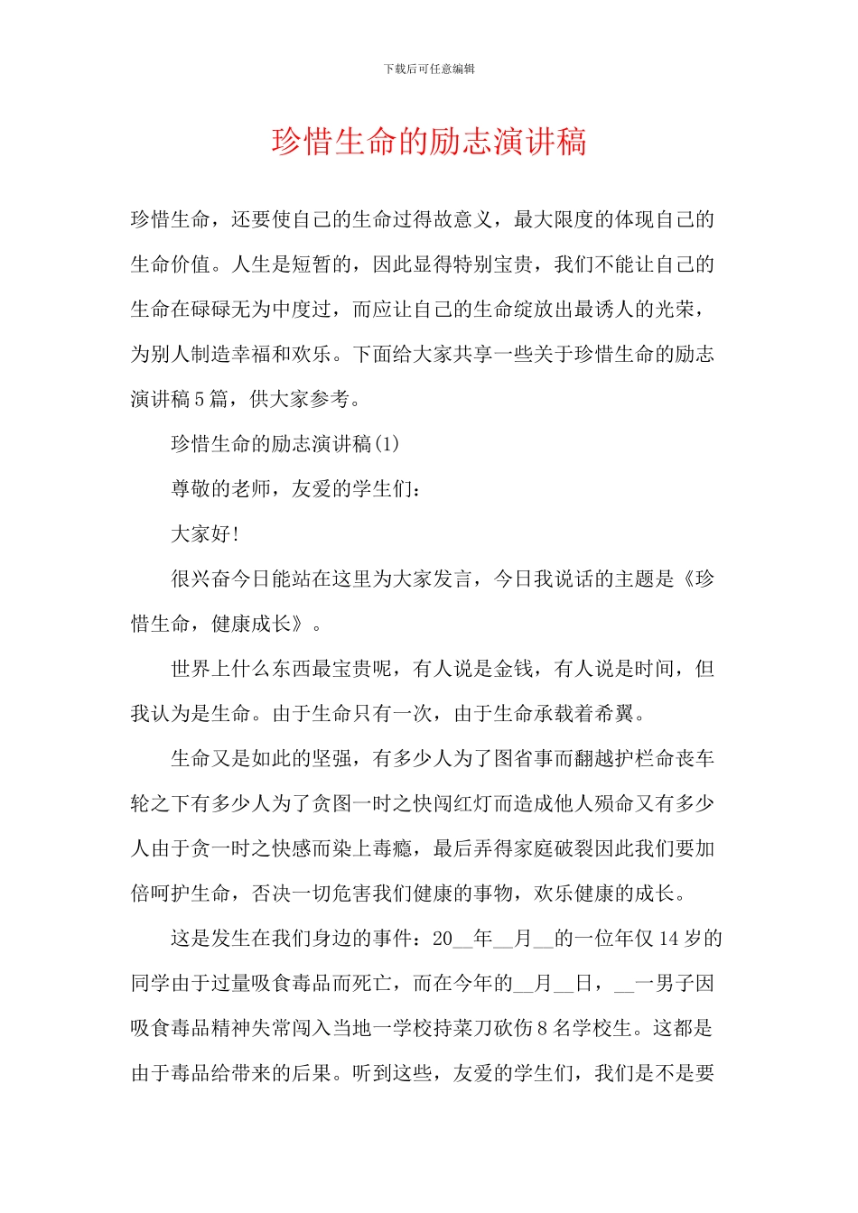 珍惜生命的励志演讲稿_第1页