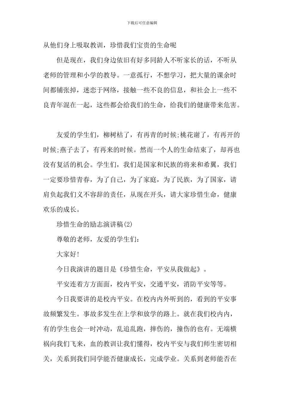 珍惜生命的励志演讲稿_第2页