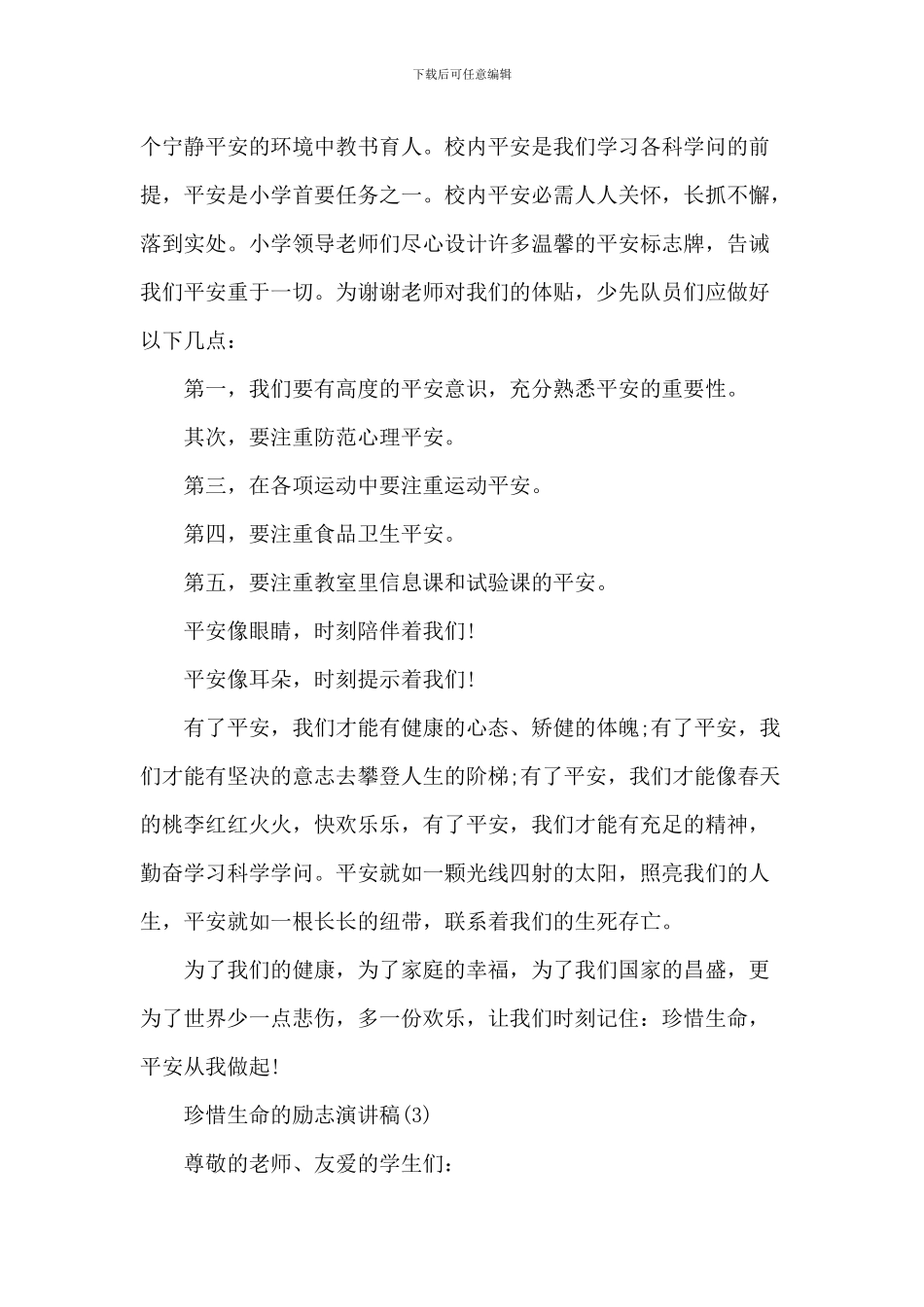 珍惜生命的励志演讲稿_第3页