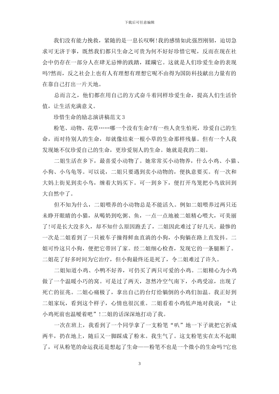 珍惜生命的励志演讲稿范文5篇_第3页