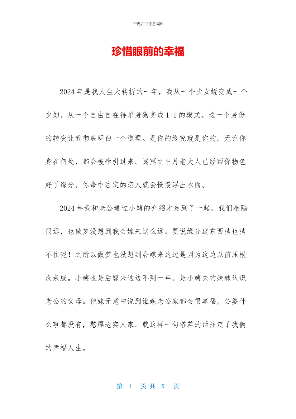 珍惜眼前的幸福_第1页