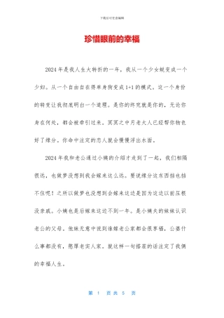 珍惜眼前的幸福