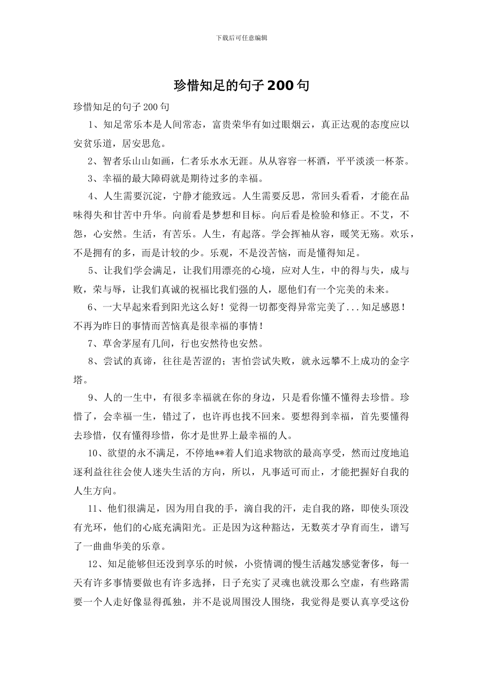 珍惜知足的句子200句_第1页